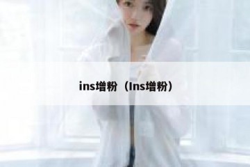 ins增粉（Ins增粉）