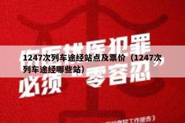1247次列车途经站点及票价（1247次列车途经哪些站）