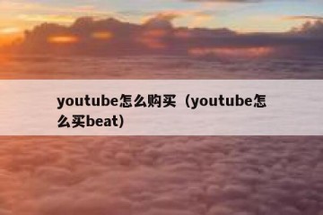 youtube怎么购买（youtube怎么买beat）