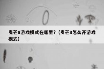 麦芒8游戏模式在哪里?（麦芒8怎么开游戏模式）