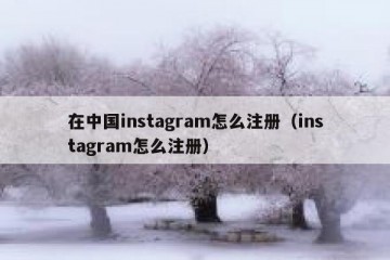 在中国instagram怎么注册（instagram怎么注册）