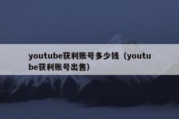 youtube获利账号多少钱（youtube获利账号出售）