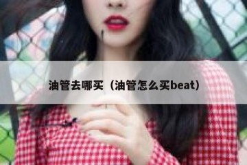 油管去哪买（油管怎么买beat）