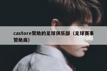 castore赞助的足球俱乐部（足球赛事赞助商）