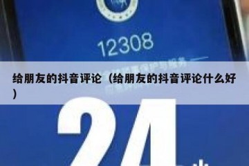 给朋友的抖音评论（给朋友的抖音评论什么好）