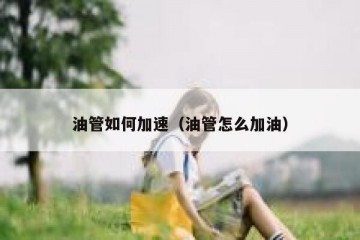 油管如何加速（油管怎么加油）