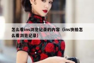 怎么看ins浏览记录的内容（ins快拍怎么看浏览记录）
