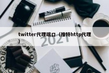 twitter代理端口（推特http代理）