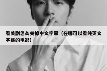 看美剧怎么关掉中文字幕（在哪可以看纯英文字幕的电影）