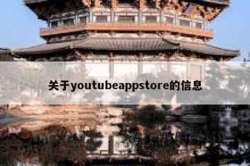 关于youtubeappstore的信息