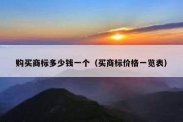 购买商标多少钱一个（买商标价格一览表）