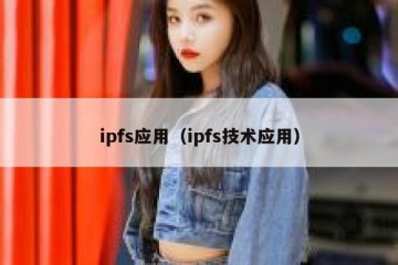 ipfs应用（ipfs技术应用）