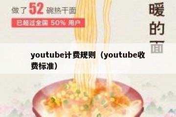 youtube计费规则（youtube收费标准）