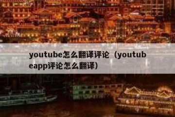 youtube怎么翻译评论（youtubeapp评论怎么翻译）