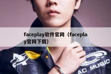 faceplay软件官网（faceplay官网下载）