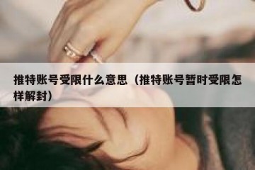 推特账号受限什么意思（推特账号暂时受限怎样解封）