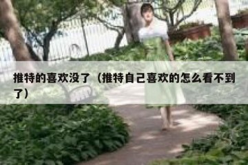 推特的喜欢没了（推特自己喜欢的怎么看不到了）