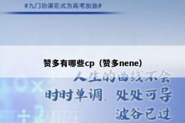 赞多有哪些cp（赞多nene）