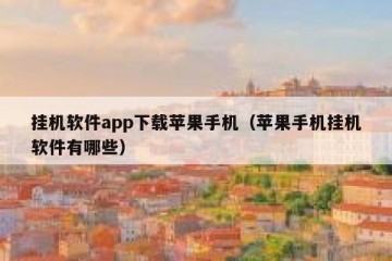 挂机软件app下载苹果手机（苹果手机挂机软件有哪些）