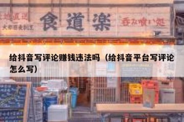 给抖音写评论赚钱违法吗（给抖音平台写评论怎么写）