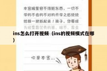 ins怎么打开视频（ins的视频模式在哪）