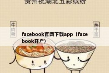 facebook官网下载app（facebook开户）