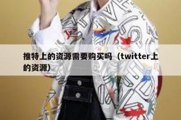 推特上的资源需要购买吗（twitter上的资源）