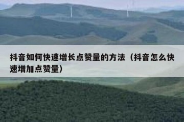 抖音如何快速增长点赞量的方法（抖音怎么快速增加点赞量）