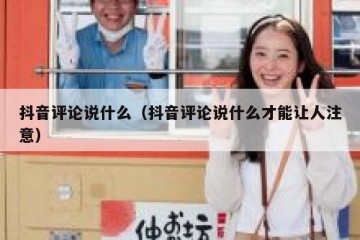 抖音评论说什么（抖音评论说什么才能让人注意）