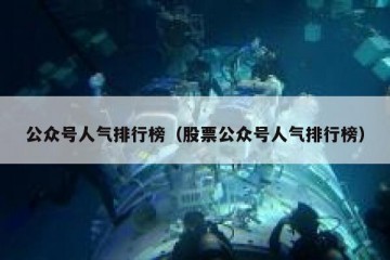 公众号人气排行榜（股票公众号人气排行榜）