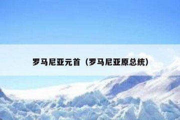 罗马尼亚元首（罗马尼亚原总统）