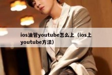 ios油管youtube怎么上（ios上youtube方法）