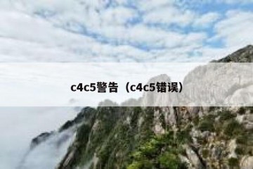 c4c5警告（c4c5错误）