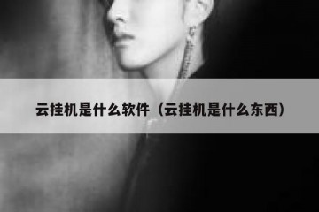 云挂机是什么软件（云挂机是什么东西）