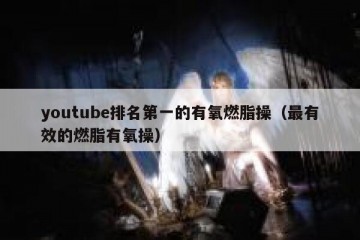 youtube排名第一的有氧燃脂操（最有效的燃脂有氧操）