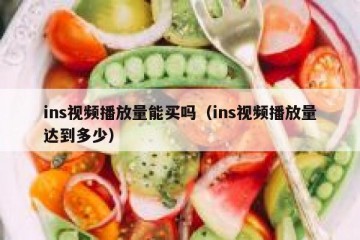 ins视频播放量能买吗（ins视频播放量达到多少）