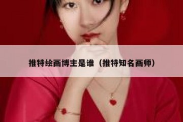 推特绘画博主是谁（推特知名画师）