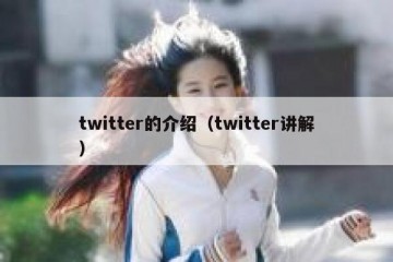 twitter的介绍（twitter讲解）