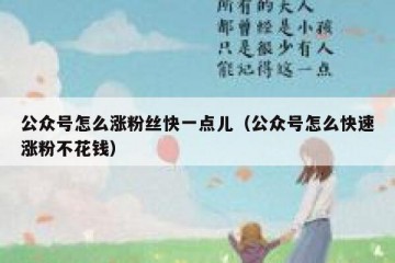 公众号怎么涨粉丝快一点儿（公众号怎么快速涨粉不花钱）