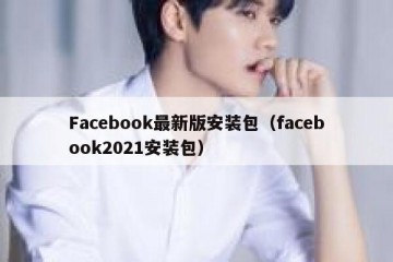 Facebook最新版安装包（facebook2021安装包）