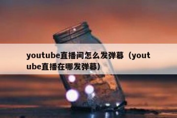 youtube直播间怎么发弹幕（youtube直播在哪发弹幕）