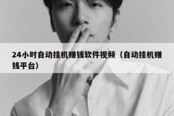 24小时自动挂机赚钱软件视频（自动挂机赚钱平台）