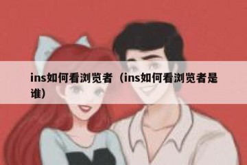 ins如何看浏览者（ins如何看浏览者是谁）