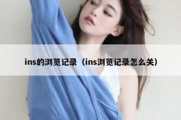 ins的浏览记录（ins浏览记录怎么关）