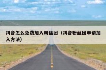 抖音怎么免费加入粉丝团（抖音粉丝团申请加入方法）