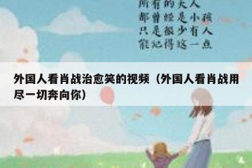 外国人看肖战治愈笑的视频（外国人看肖战用尽一切奔向你）