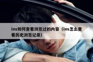 ins如何查看浏览过的内容（ins怎么查看历史浏览记录）
