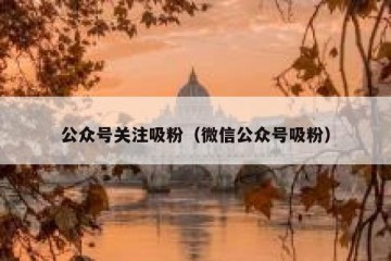 公众号关注吸粉（微信公众号吸粉）