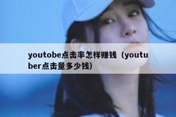 youtobe点击率怎样赚钱（youtuber点击量多少钱）