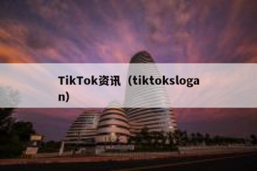 TikTok资讯（tiktokslogan）